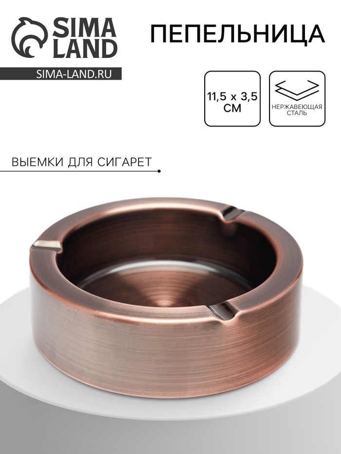 Пепельница из нержавеющей стали, 11.5×3.5 см, бронза - Фото 1