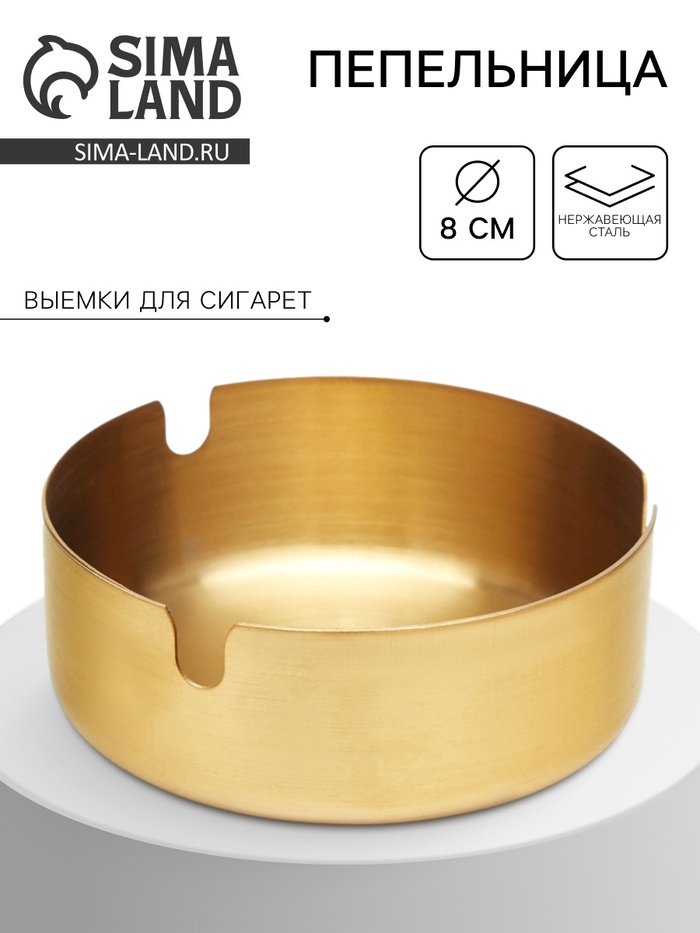 

Пепельница из нержавеющей стали, d-8 см, золотистая