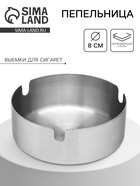 Пепельница из нержавеющей стали, d=8 см, хром - Фото 1