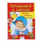 Дружок. Готовимся к школе. Занятия с ребенком 5-6 лет - Фото 1