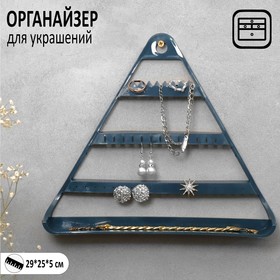 Органайзер для украшений «Треугольник», цвет синий, 29×25×5 см