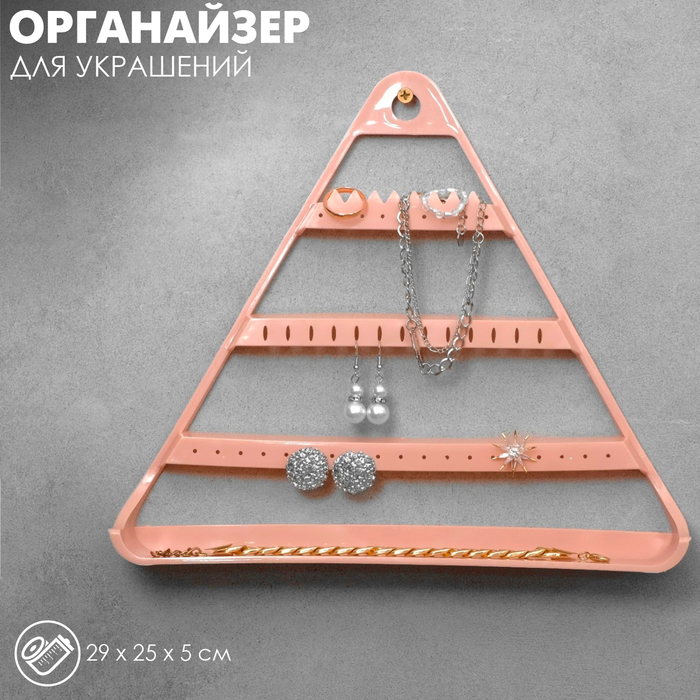 Органайзер для украшений «Треугольник», цвет розовый, 29×25×5 см