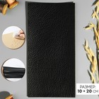 Заплатка клеевая из кожзаменителя, 10 × 20 см, цвет чёрный - фото 319415379