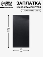 Заплатка клеевая из кожзаменителя, 10×20 см, чёрная - Фото 1