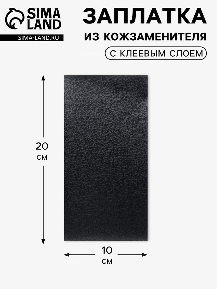 Заплатка клеевая из кожзаменителя, 10×20 см, чёрная - Фото 1