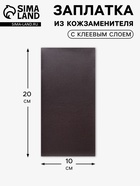 Заплатка клеевая из кожзаменителя, 10×20 см, тёмно-коричневая - Фото 1