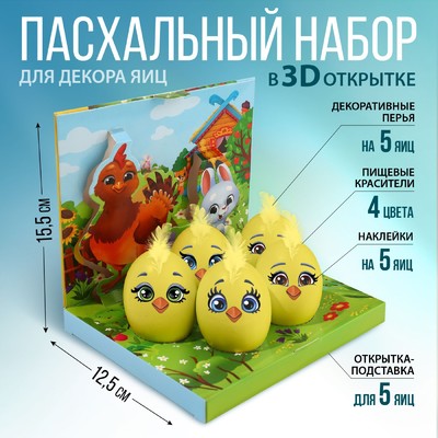 Набор для украшения яиц в 3D коробке «Цыплята и друзья» на пасху, 12.5×15.5 см