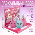 Набор для украшения яиц в 3D коробке «Сказка», 12,5 х 15,5 см - фото 20465901