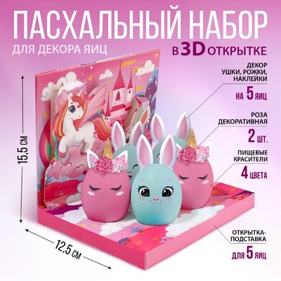 Набор для украшения яиц в 3D коробке «Сказка», 12,5 х 15,5 см