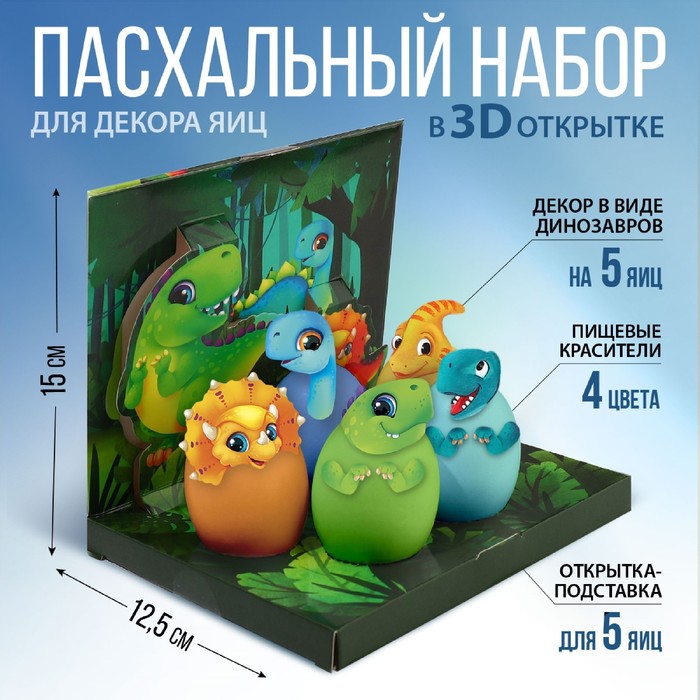 Набор для украшения яиц в 3D коробке «Динозавры» на пасху, 12.5×15.5 см - Фото 1