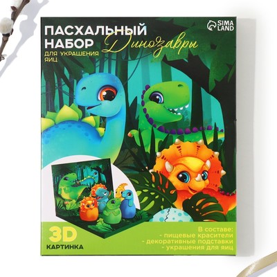Набор для украшения яиц в 3D коробке «Динозавры» на пасху, 12.5×15.5 см