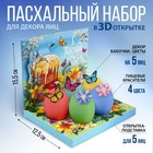 Набор для украшения яиц в 3D коробке «Светлой Пасхи!», 12,5 х 15,5 см - фото 319415404