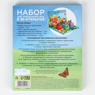 Набор для украшения яиц в 3D коробке «Светлой Пасхи!», 12.5×15.5 см