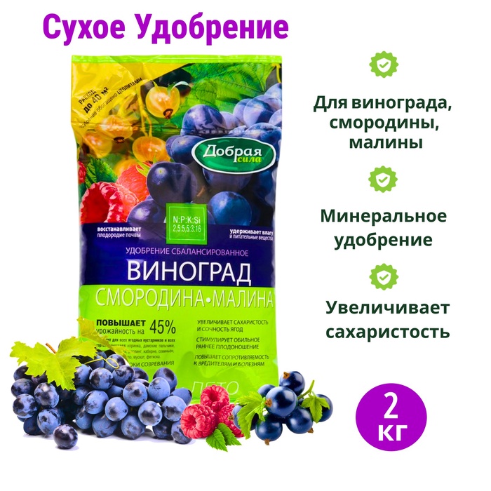 Сухое удобрение Добрая сила, для Винограда, Смородины, Малины, 2 кг - Фото 1