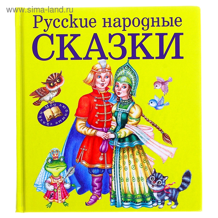 Русские народные сказки - Фото 1