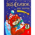 «365 сказок на ночь, для детей от 3 до 7 лет» - фото 5844816