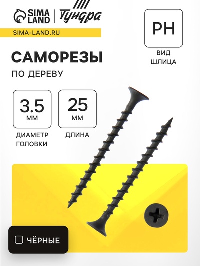 Саморез по дереву ТУНДРА PREMIUM 3.5×25 мм, крупная резьба, фосфатированный, в упаковке 1 кг