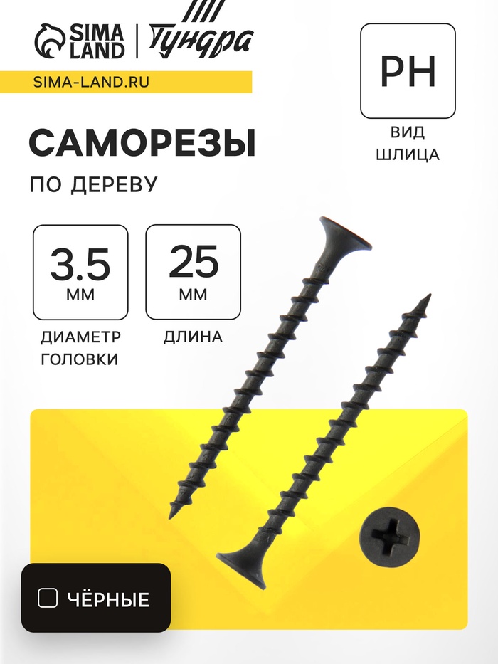 Саморез по дереву ТУНДРА PREMIUM 3.5×25 мм, крупная резьба, фосфатированный, в упаковке 1 кг - Фото 1