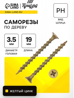 Саморез по дереву ТУНДРА PREMIUM 3.5х19 мм, крупная резьба, желтый цинк, в упаковке 1 кг 9623337
