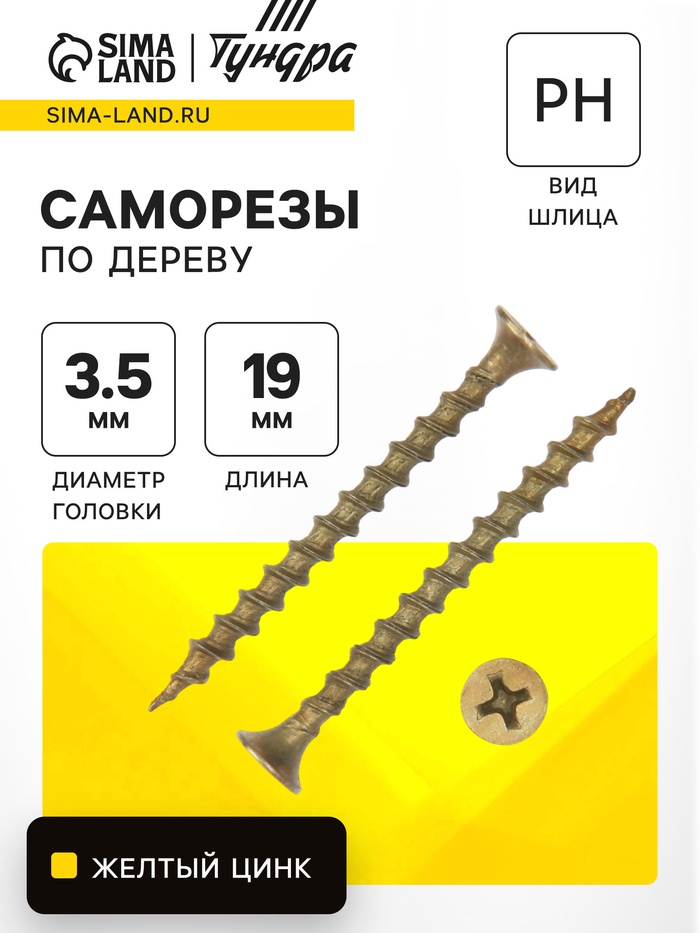 Саморез по дереву ТУНДРА PREMIUM 3.5х19 мм, крупная резьба, желтый цинк, в упаковке 1 кг - Фото 1