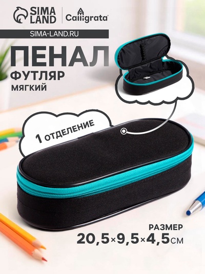 Пенал - футляр Calligrata Black, 95×205×45 мм, мягкий, текстильный, резинка на клапане, чёрный/бирюзовый