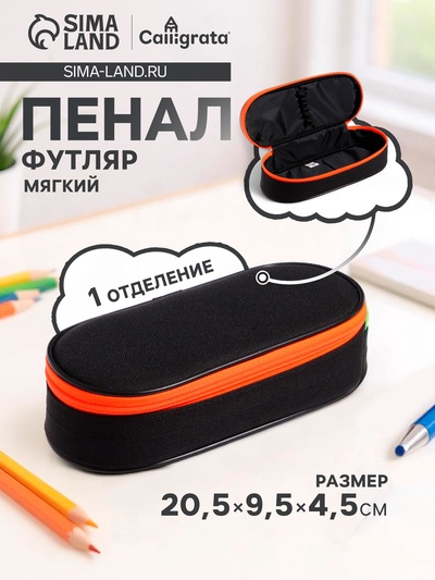Пенал - футляр Calligrata Black, 95×205×45 мм, мягкий, текстильный, резинка на клапане, чёрный/оранжевый