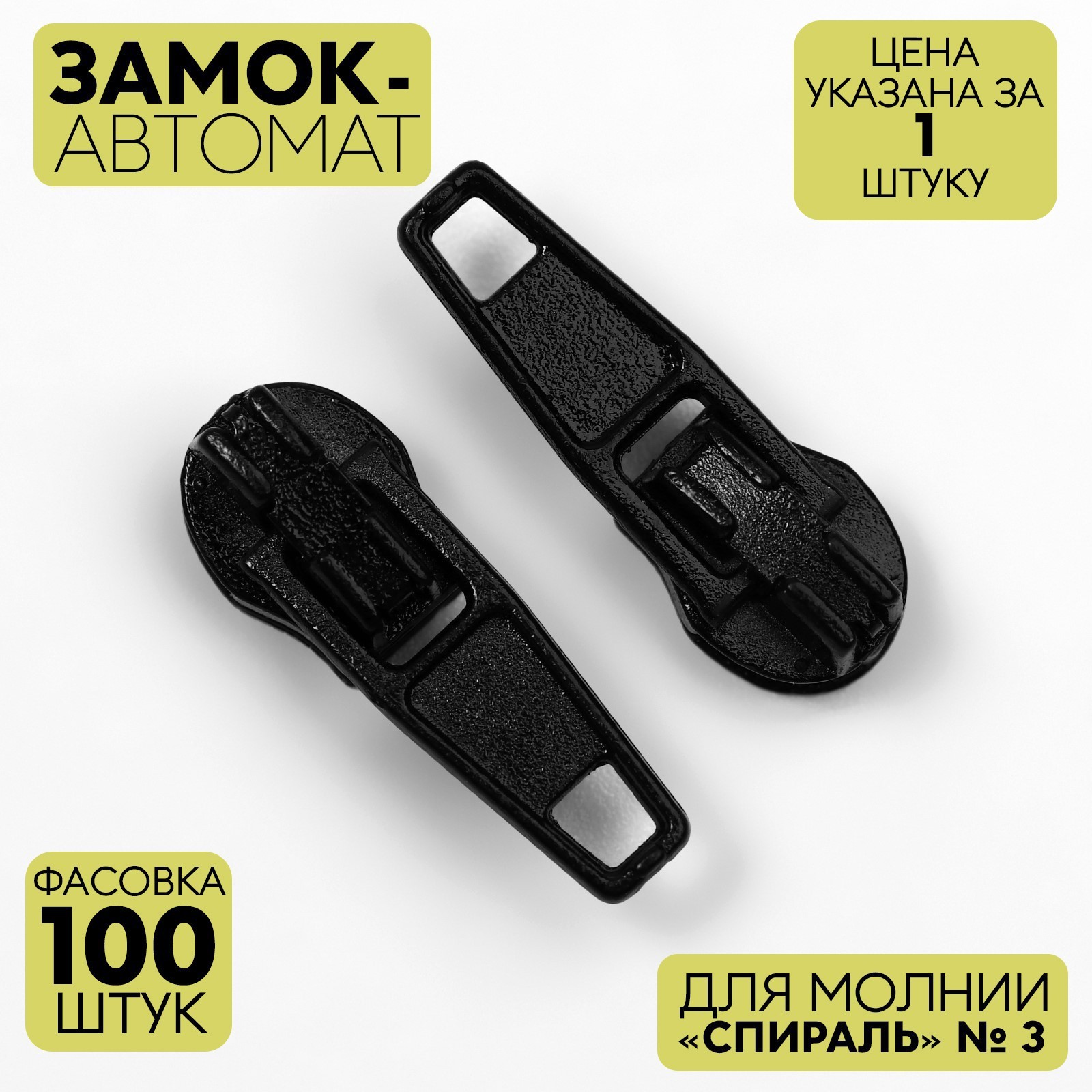 Замок автоматический для молнии «Спираль», №3, цвет чёрный (9579278 ...