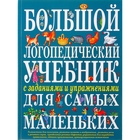 Большой логопедический учебник с заданиями и упражнениями для самых маленьких - фото 8396102