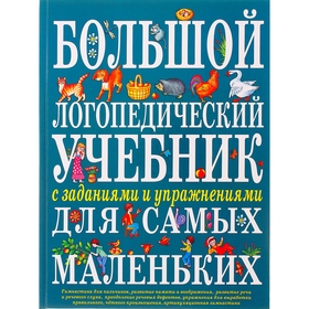 Большой логопедический учебник с заданиями и упражнениями для самых маленьких 1019440