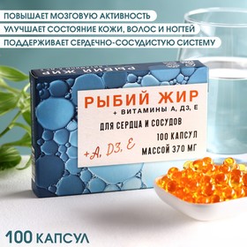 Рыбий жир, витамин А, D3, E, здоровая кожа и волосы, поддержание сердечно-сосудистой системы, 100 капсул 9280428