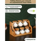 Набор банок фарфоровых для специй на деревянной подставке BellaTenero, 6 предметов: 50 мл, цвет белый - фото 1072124