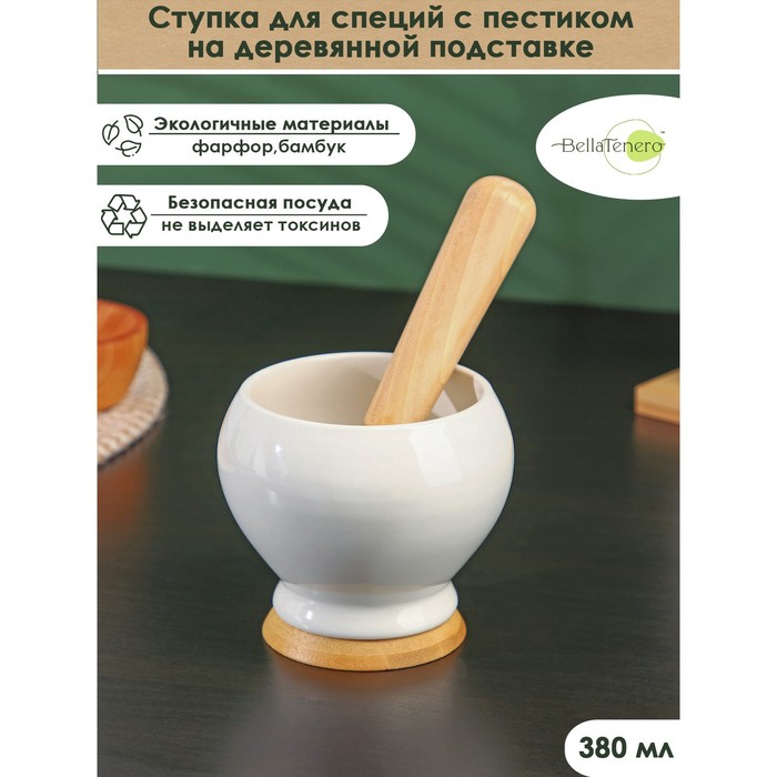 Ступка для специй BellaTenero, 380 мл, с пестиком, на бамбуковой подставке, фарфор, белая - Фото 1