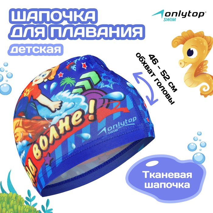 Шапочка для плавания детская ONLYTOP «На волне», тканевая, обхват 46-52 см - Фото 1