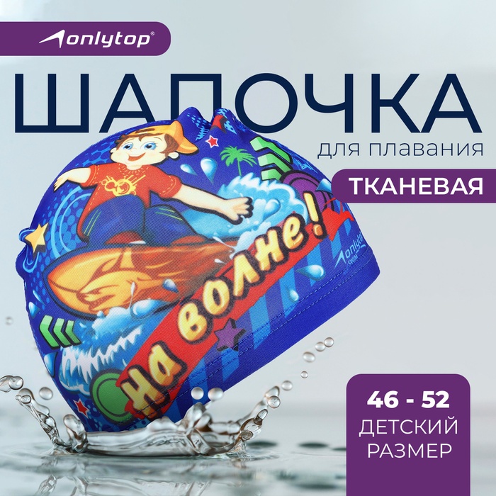 Шапочка для плавания детская ONLYTOP «На волне», тканевая, обхват 46-52 см - Фото 1