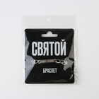 Браслет с гравировкой «Святой», металл, длина 18 см - Фото 5
