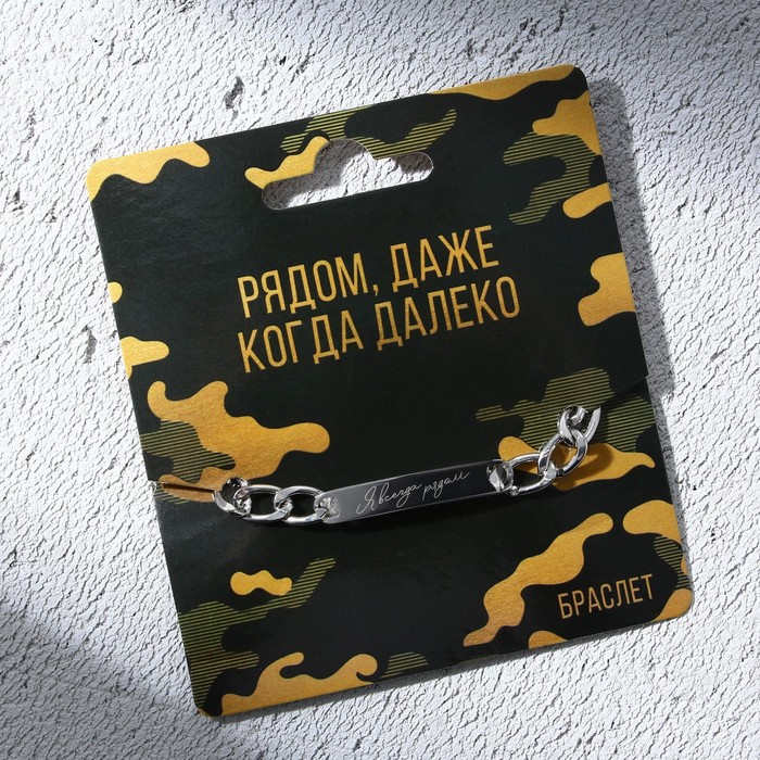 Браслет с гравировкой «Рядом когда далеко», металл, длина 18 см - Фото 1