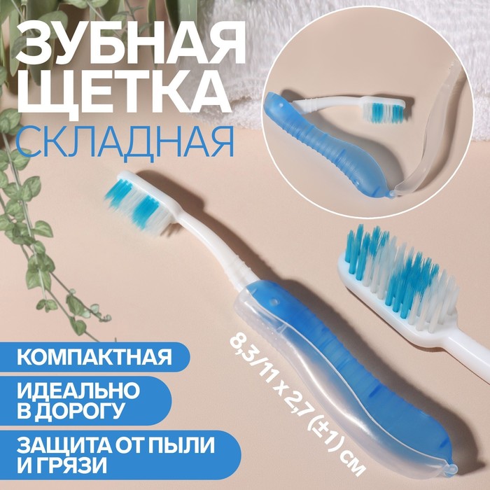Зубная щётка, складная, 18,3 см, цвет синий/белый - Фото 1