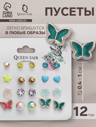 Серьги пусеты QF «Принцесса», 12 пар, бабочки, цветные в золоте