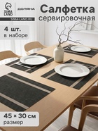 Салфетки сервировочные на стол Доляна «Рона», 4 шт., 45×30 см, коричневые - Фото 1