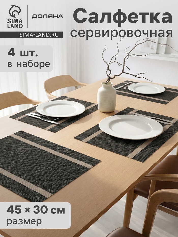 Салфетки сервировочные на стол Доляна «Рона», 4 шт., 45×30 см, коричневые - Фото 1