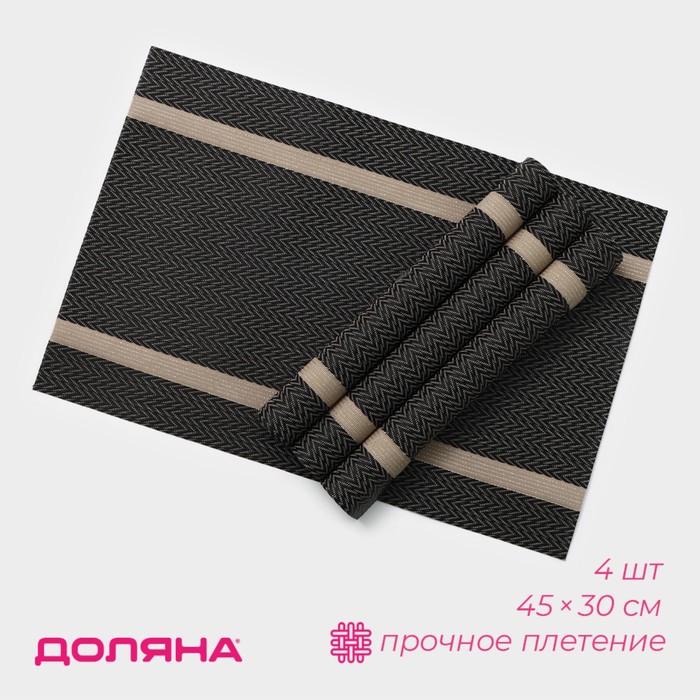 Салфетки сервировочные на стол Доляна «Рона», 4 шт., 45×30 см, коричневые - Фото 1