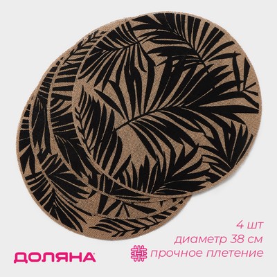 Салфетки сервировочные на стол Доляна «Листья», 4 шт., d=38 см, бежевые с чёрным рисунком