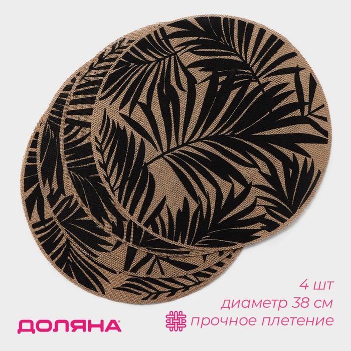 Салфетки сервировочные на стол Доляна «Листья», 4 шт., d=38 см, бежевые с чёрным рисунком - Фото 1