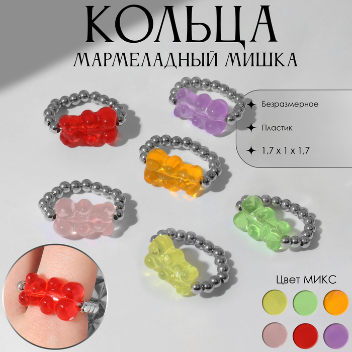 

Кольцо «Мармеладный мишка» гамми, бусинки, цвет МИКС, безразмерное