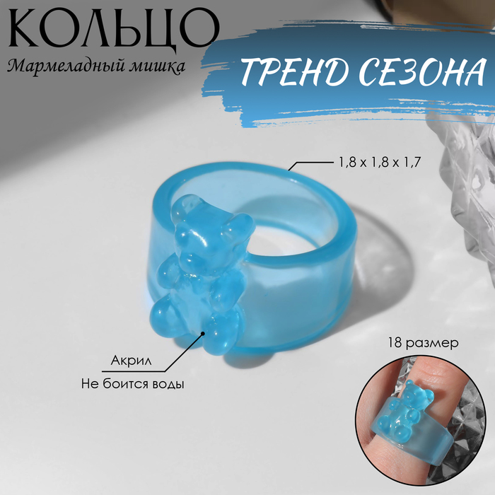 

Кольцо «Мармеладный мишка» широкое, цвет голубой, размер 18
