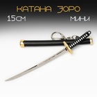 Макет оружия «Сувенирная катана Зоро», подвесной, брелок, клинок 7.5 см, МИКС - Фото 1
