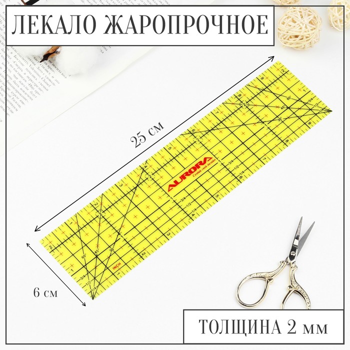 Лекало портновское метрическое, жаропрочное, 25 × 6 см, цвет жёлтый