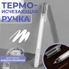 Ручка для ткани, термоисчезающая, водорастворимая, цвет белый - фото 10434306