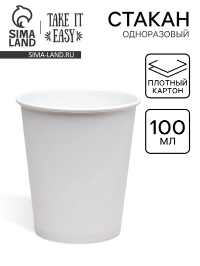 Стакан бумажный одноразовый «Белый» 100 мл