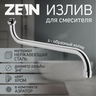 Излив для смесителя ZEIN, S-образный, 40 см, аэратор пластик, сетка металл - Фото 1